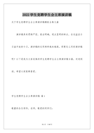 2024学生竞聘学生会主席演讲稿_47