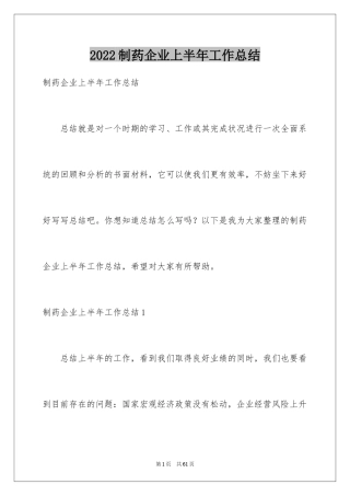 2024制药企业上半年工作总结_1