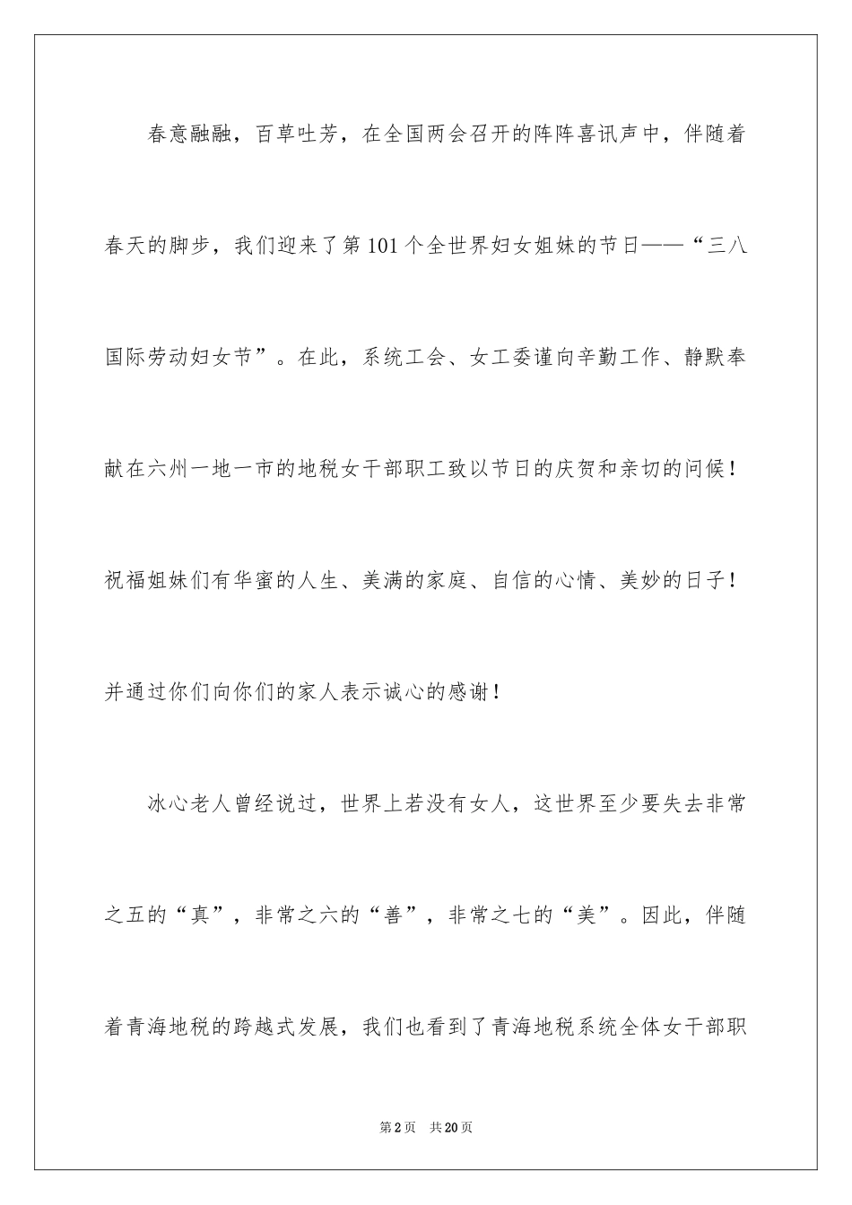 2024三八妇女节慰问信_110_第2页