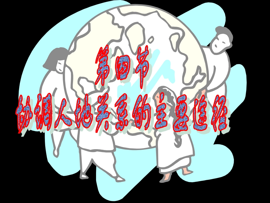 协调人地关系的主要途径课件_第1页