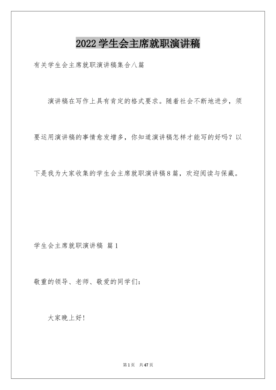 2024学生会主席就职演讲稿_190_第1页