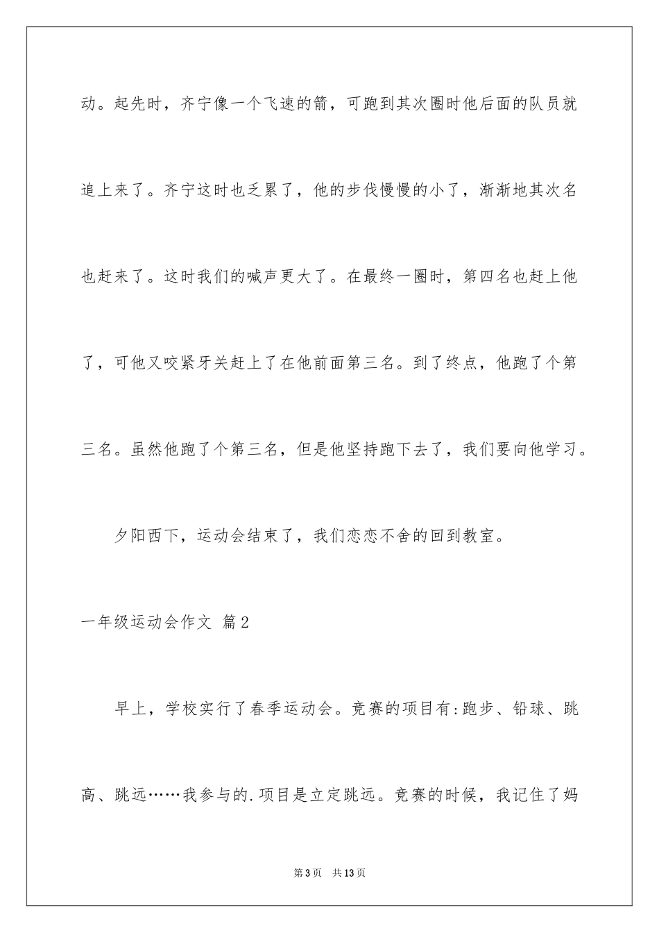 2024一年级运动会作文_12_第3页