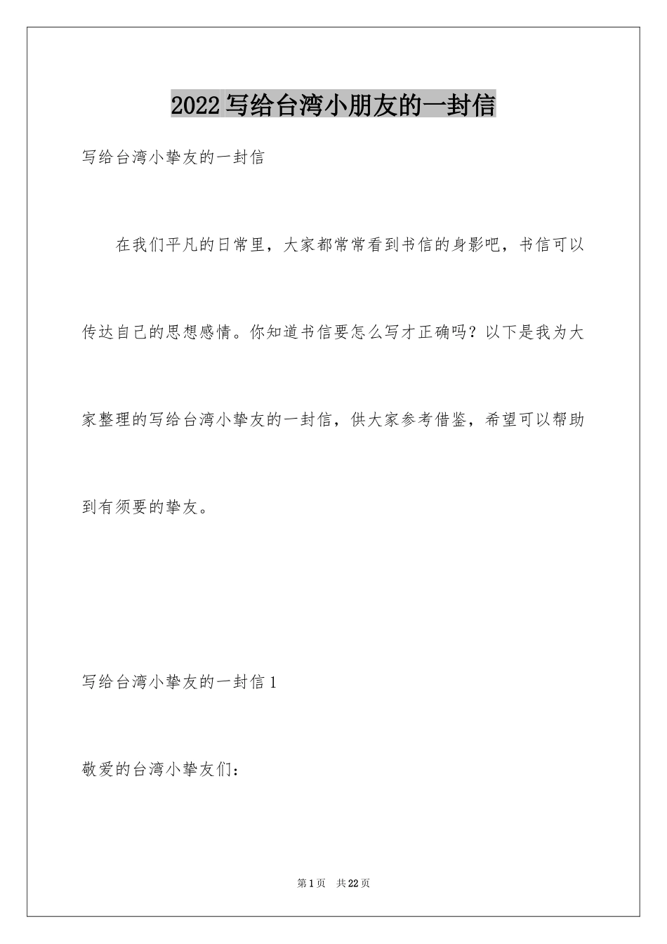 2024写给台湾小朋友的一封信_1_第1页