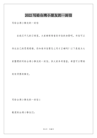 2024写给台湾小朋友的一封信_1