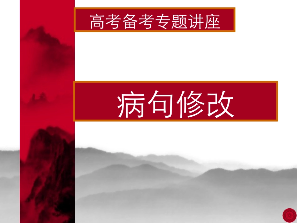 病句修改课件_第1页