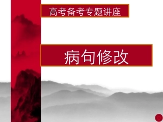 病句修改课件
