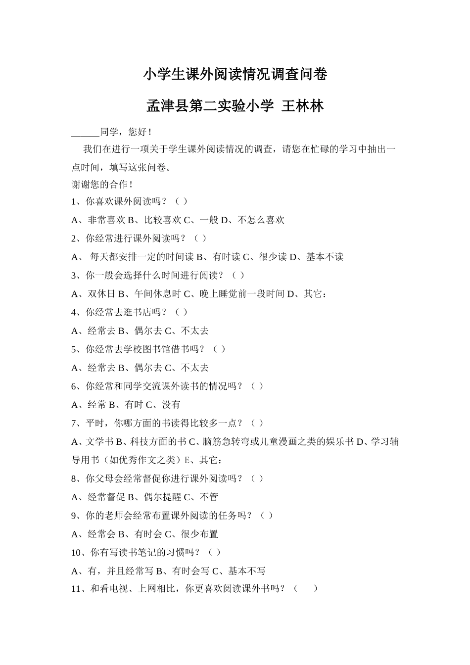 小学生课外阅读情况调查问卷 (5)_第1页