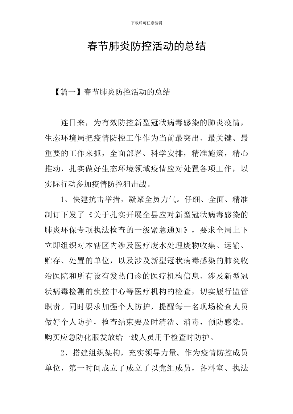 春节肺炎防控活动的总结_第1页