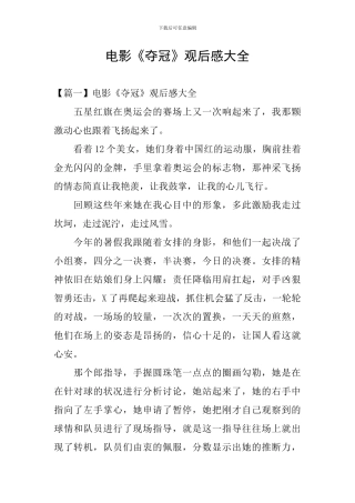 电影《夺冠》观后感大全