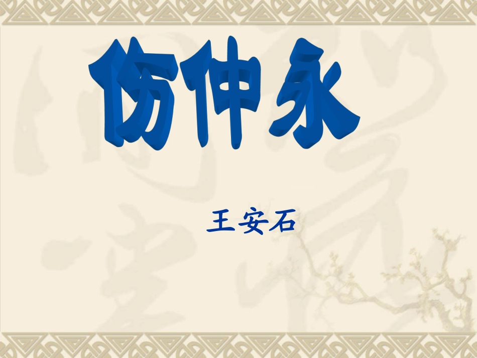 七年级语文下册《伤仲永》复习课件_第1页