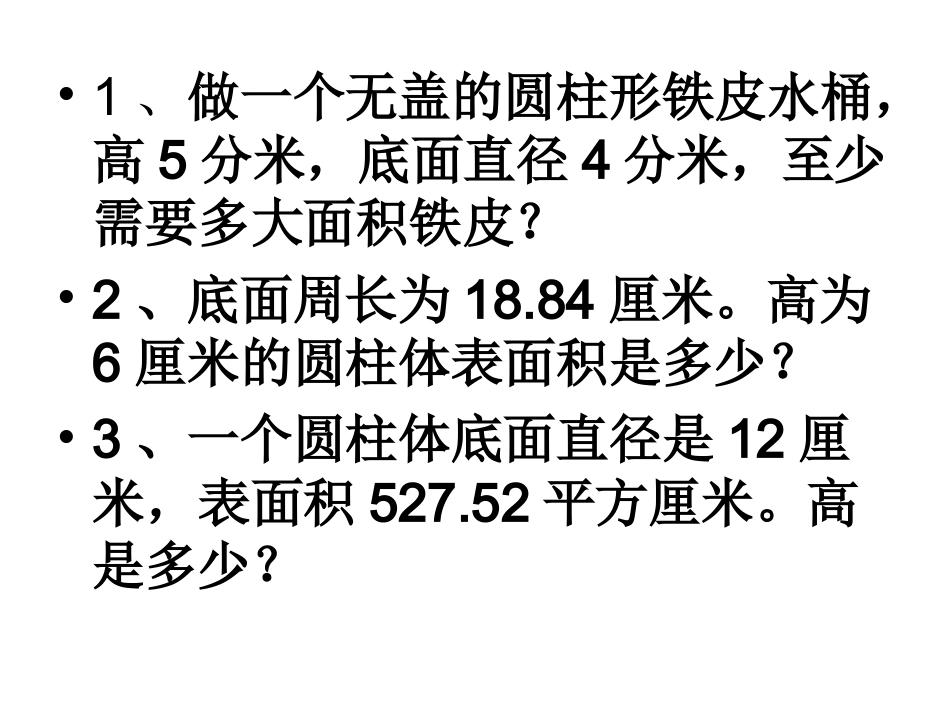 圆柱的表面积练习_第2页
