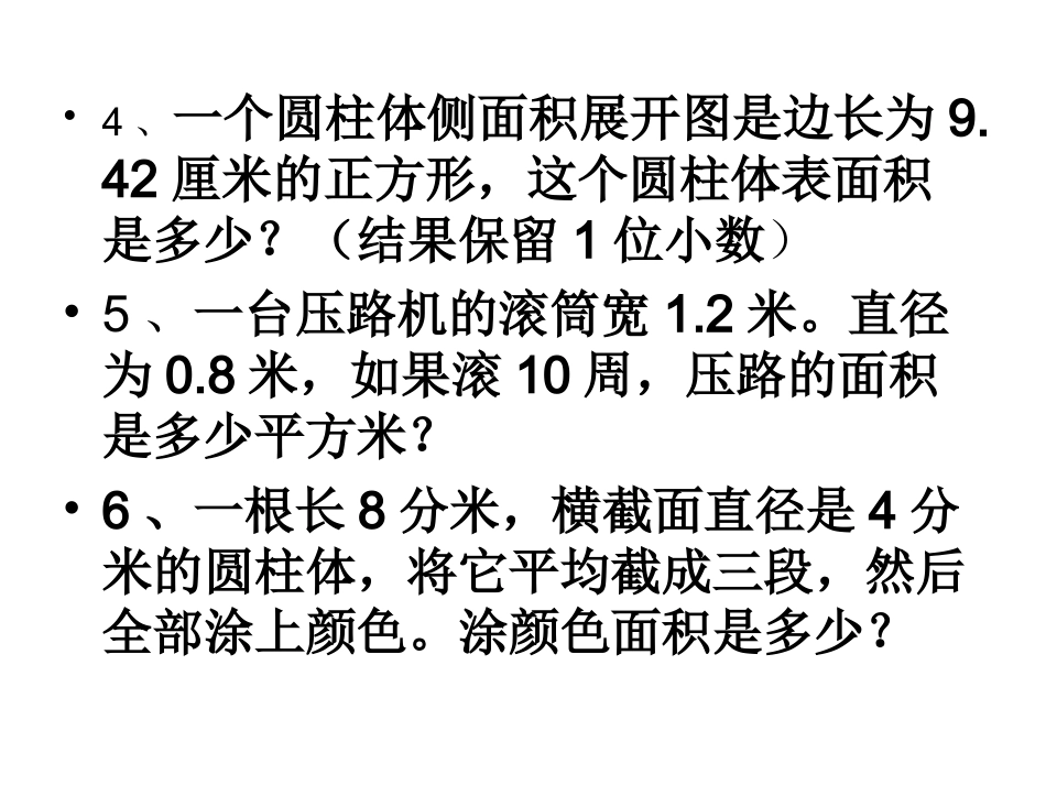 圆柱的表面积练习_第3页