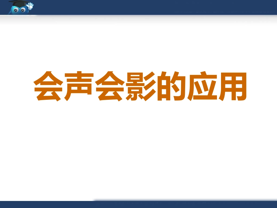 知识讲解：会声会影的应用1_第1页