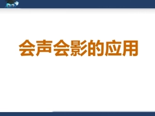 知识讲解：会声会影的应用1