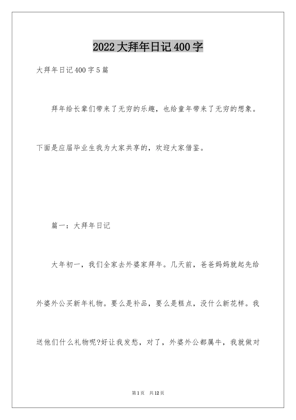 2024大拜年日记400字_第1页