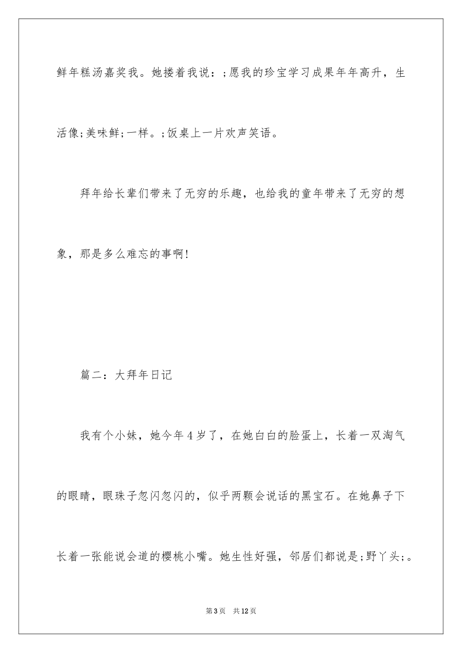 2024大拜年日记400字_第3页