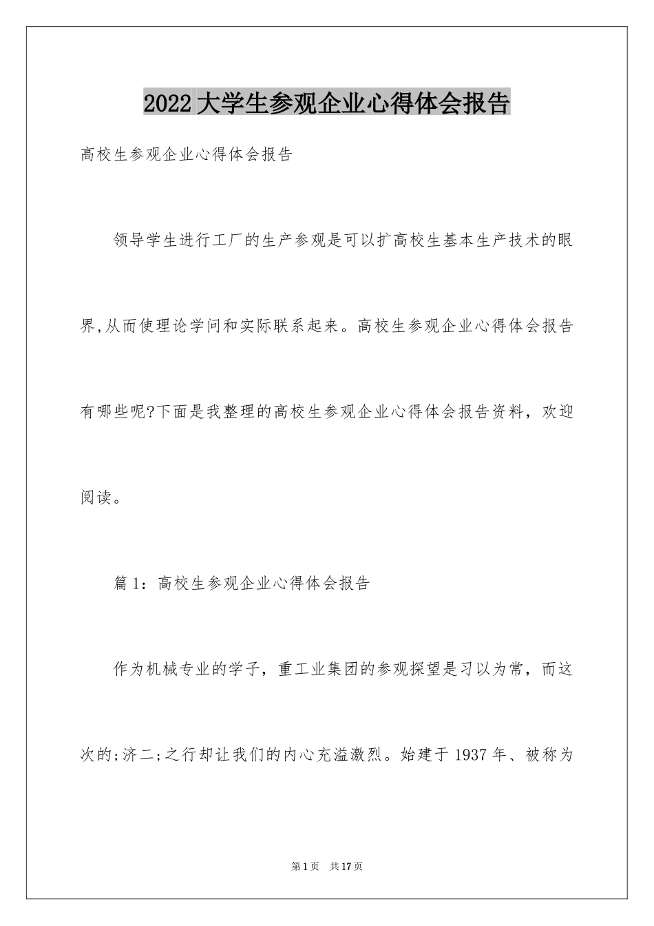 2024大学生参观企业心得体会报告_第1页