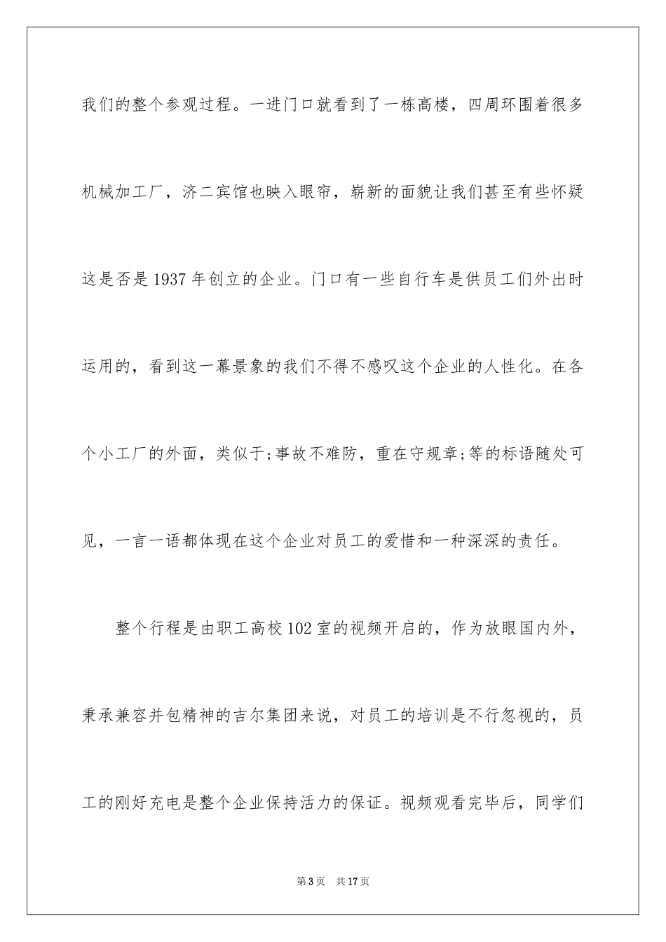 2024大学生参观企业心得体会报告_第3页