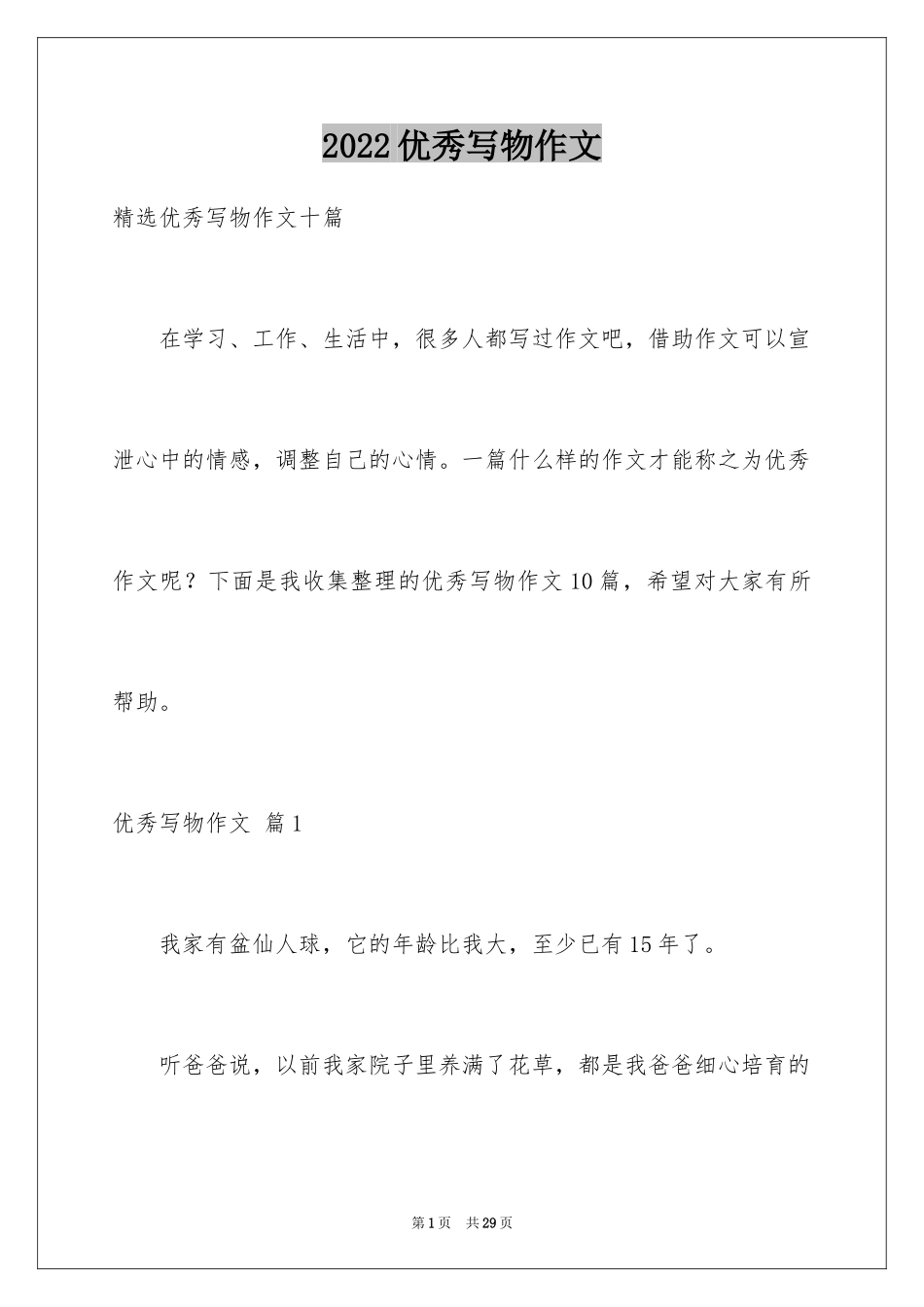 2024优秀写物作文_192_第1页