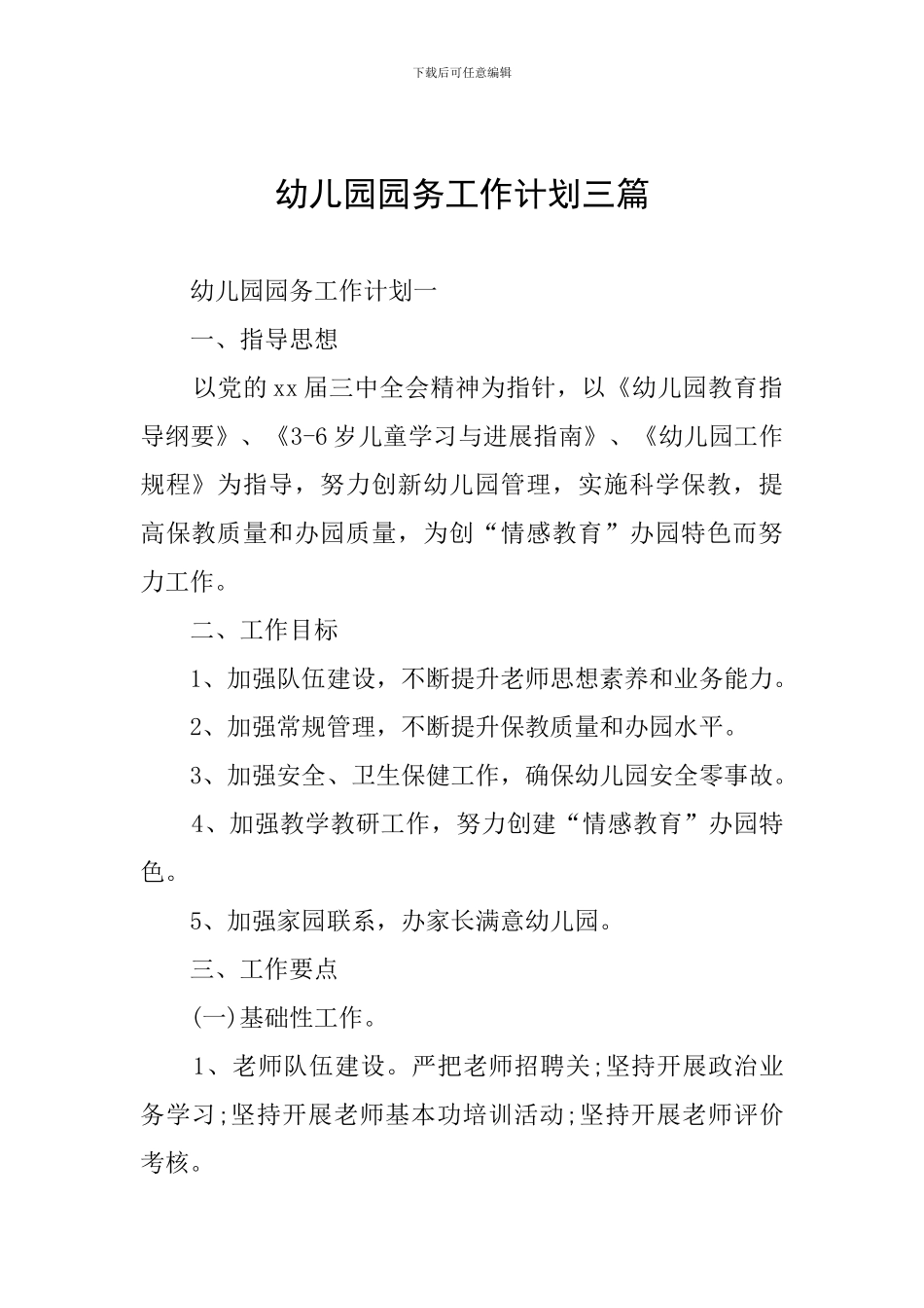幼儿园园务工作计划三篇_第1页