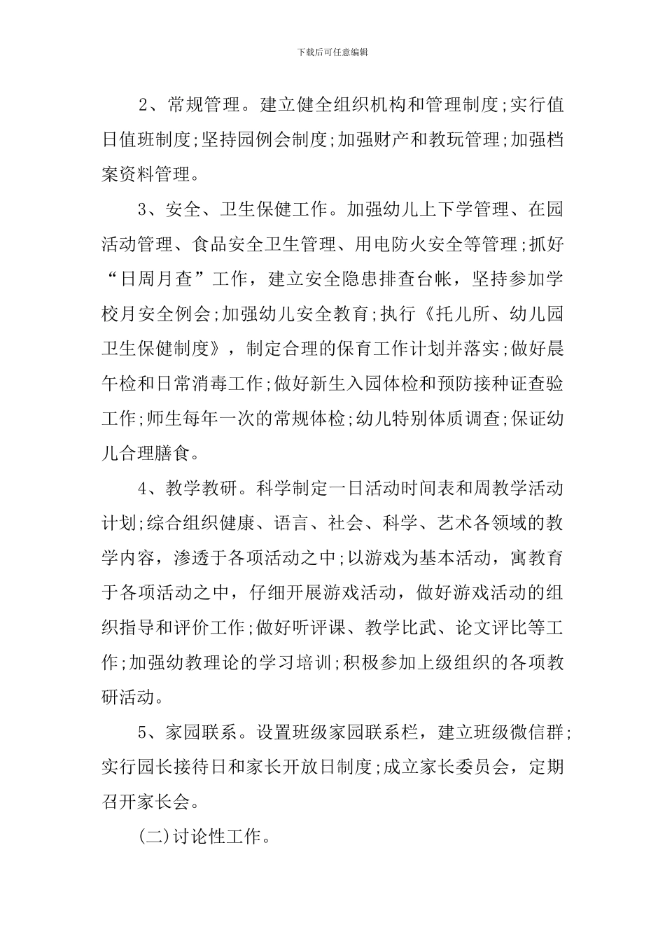 幼儿园园务工作计划三篇_第2页