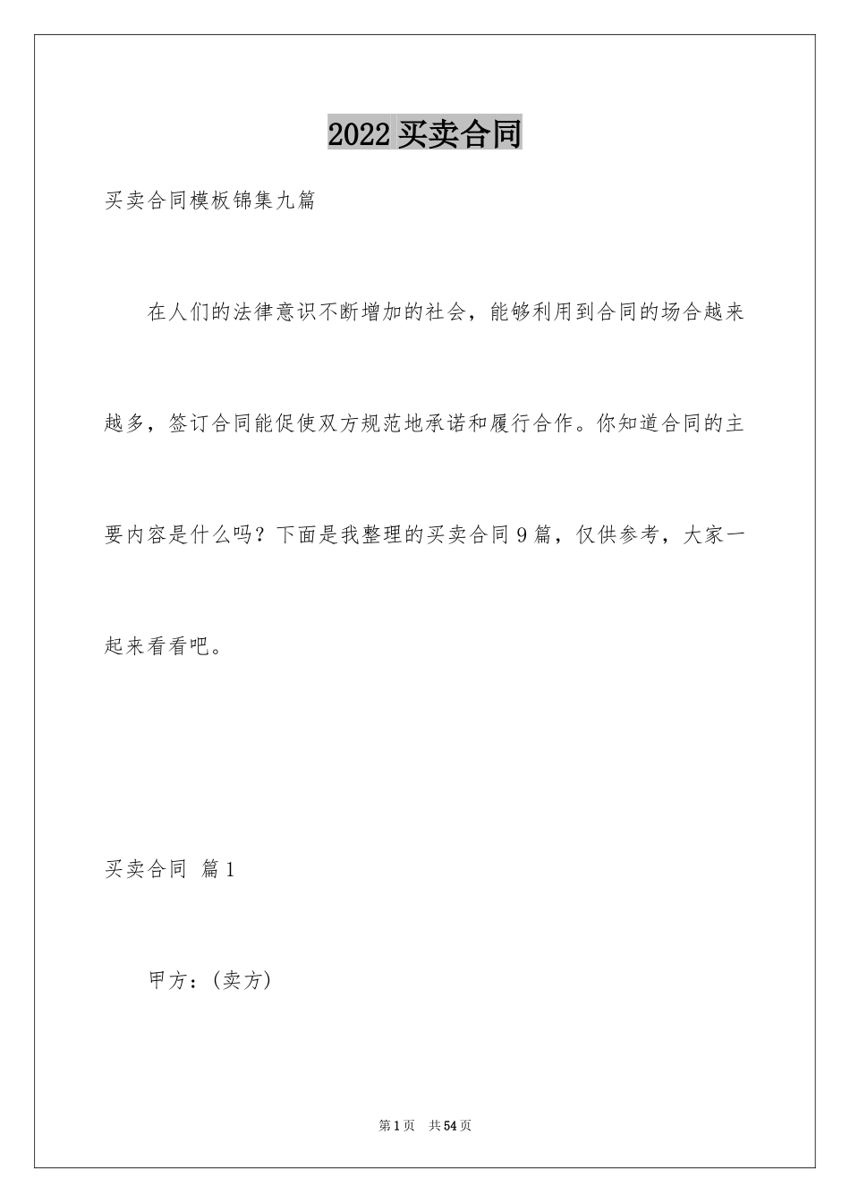 2024买卖合同_2054_第1页