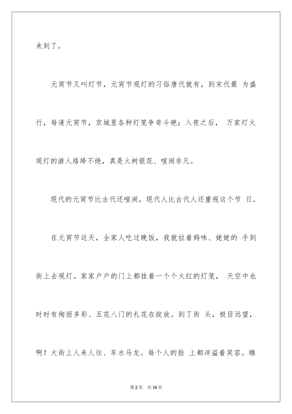 2024元宵节的作文200字_46_第2页