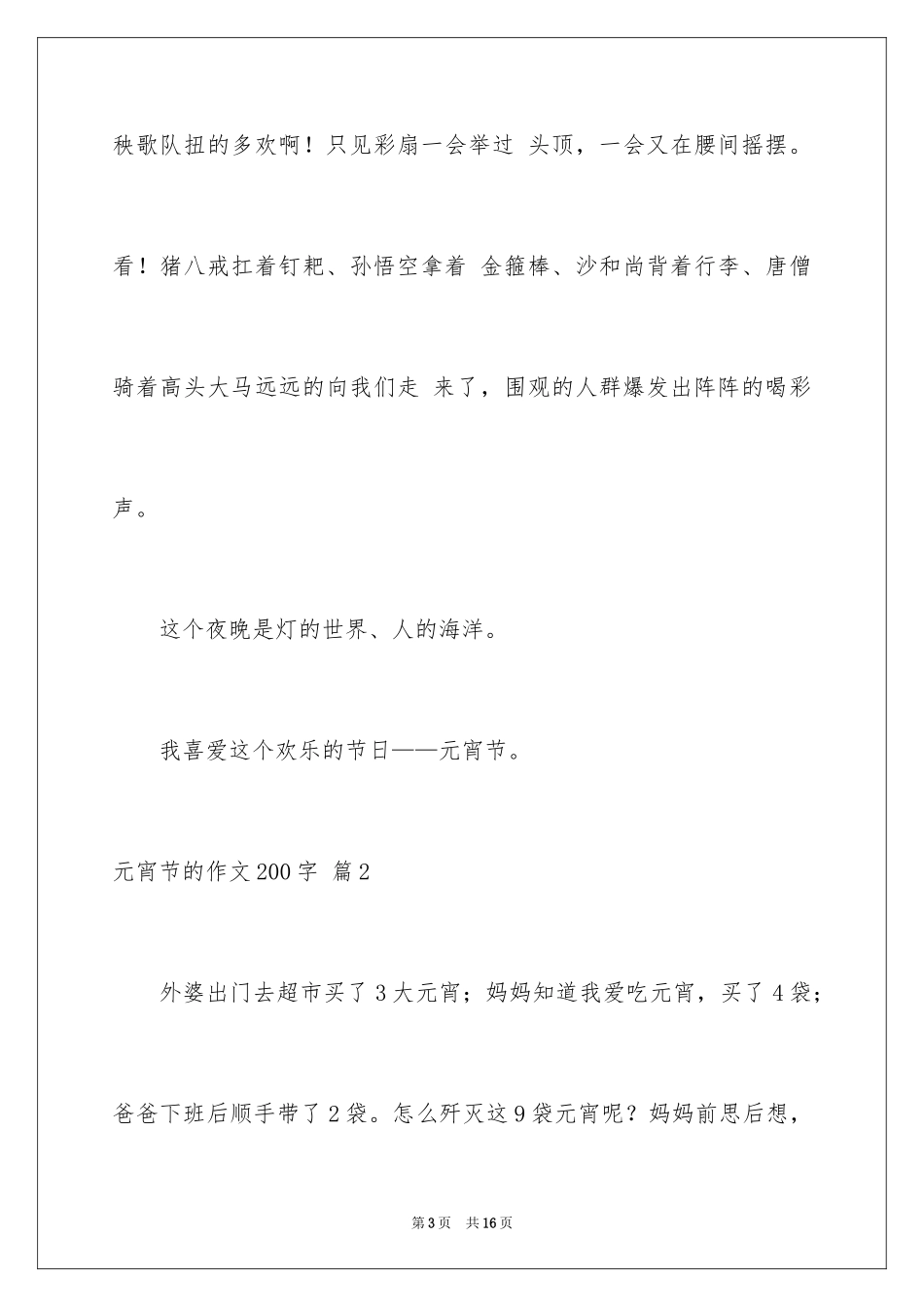 2024元宵节的作文200字_46_第3页