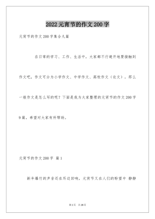 2024元宵节的作文200字_46