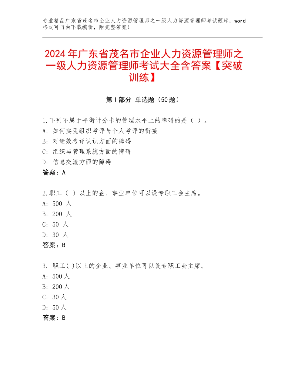 2024年广东省茂名市企业人力资源管理师之一级人力资源管理师考试大全含答案【突破训练】_第1页