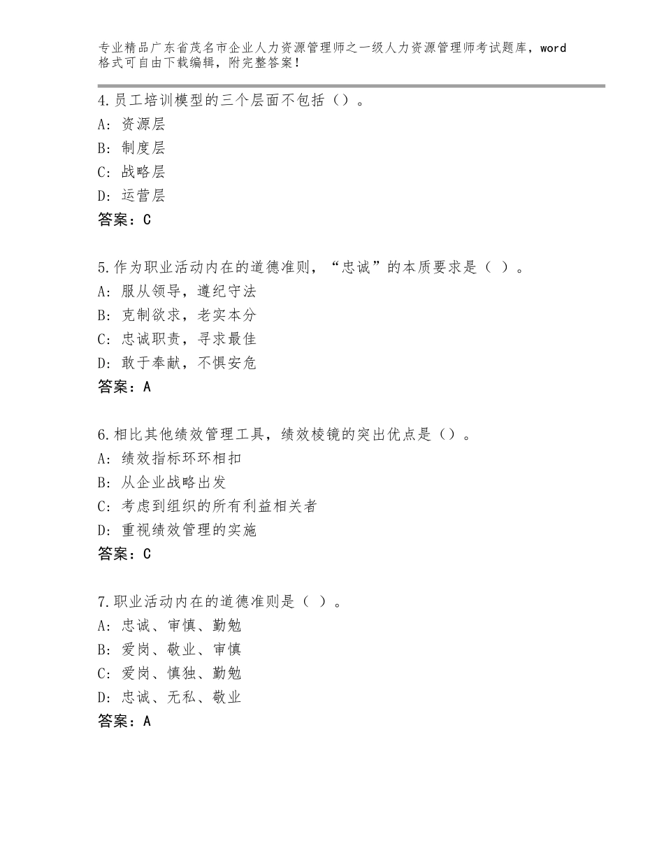 2024年广东省茂名市企业人力资源管理师之一级人力资源管理师考试大全含答案【突破训练】_第2页