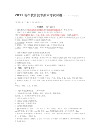 2012现在教育技术期末考试试题2012