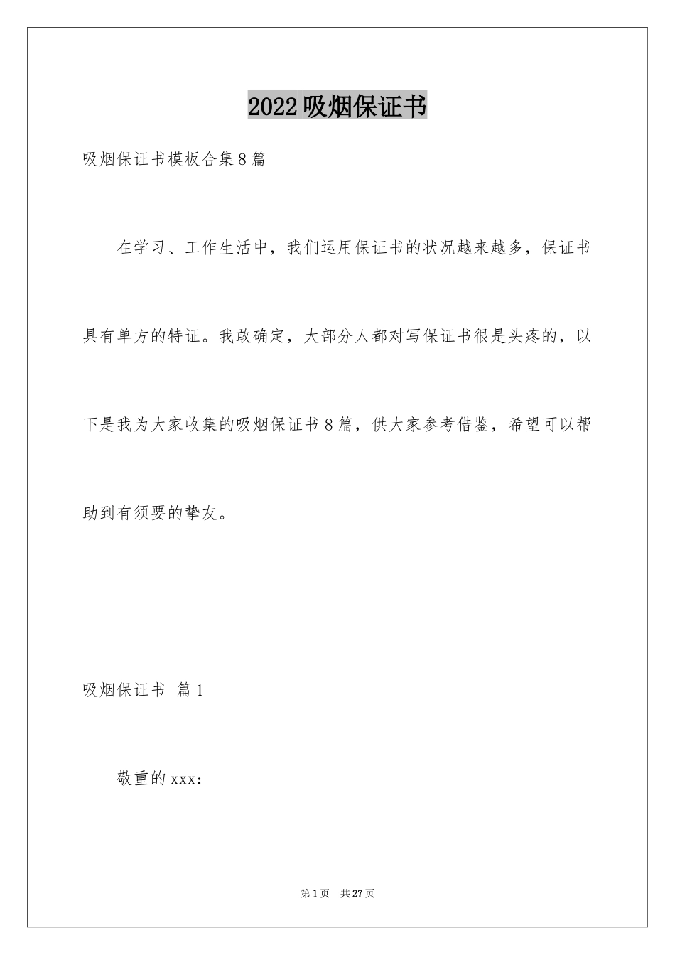 2024吸烟保证书_8_第1页
