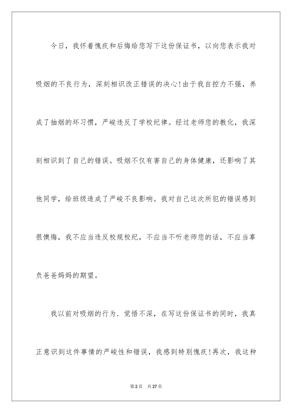 2024吸烟保证书_8_第2页