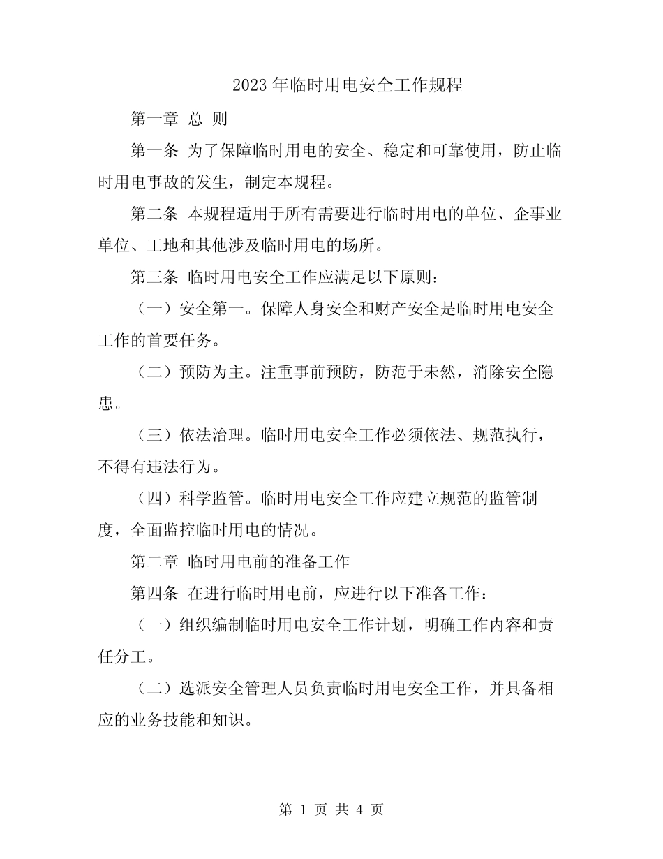 2023年临时用电安全工作规程_第1页