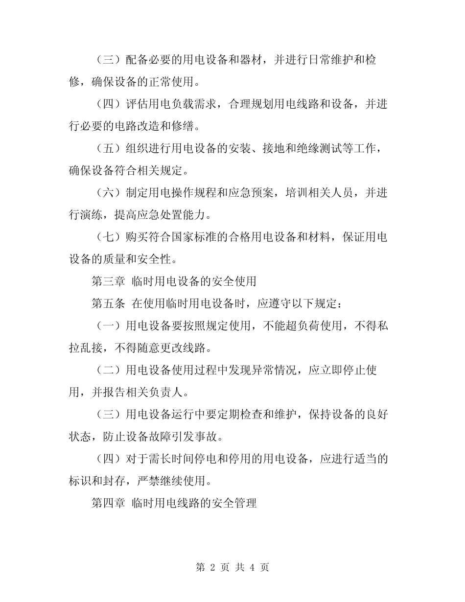 2023年临时用电安全工作规程_第2页