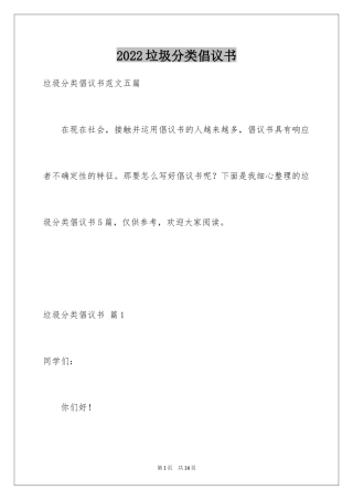 2024垃圾分类倡议书_208