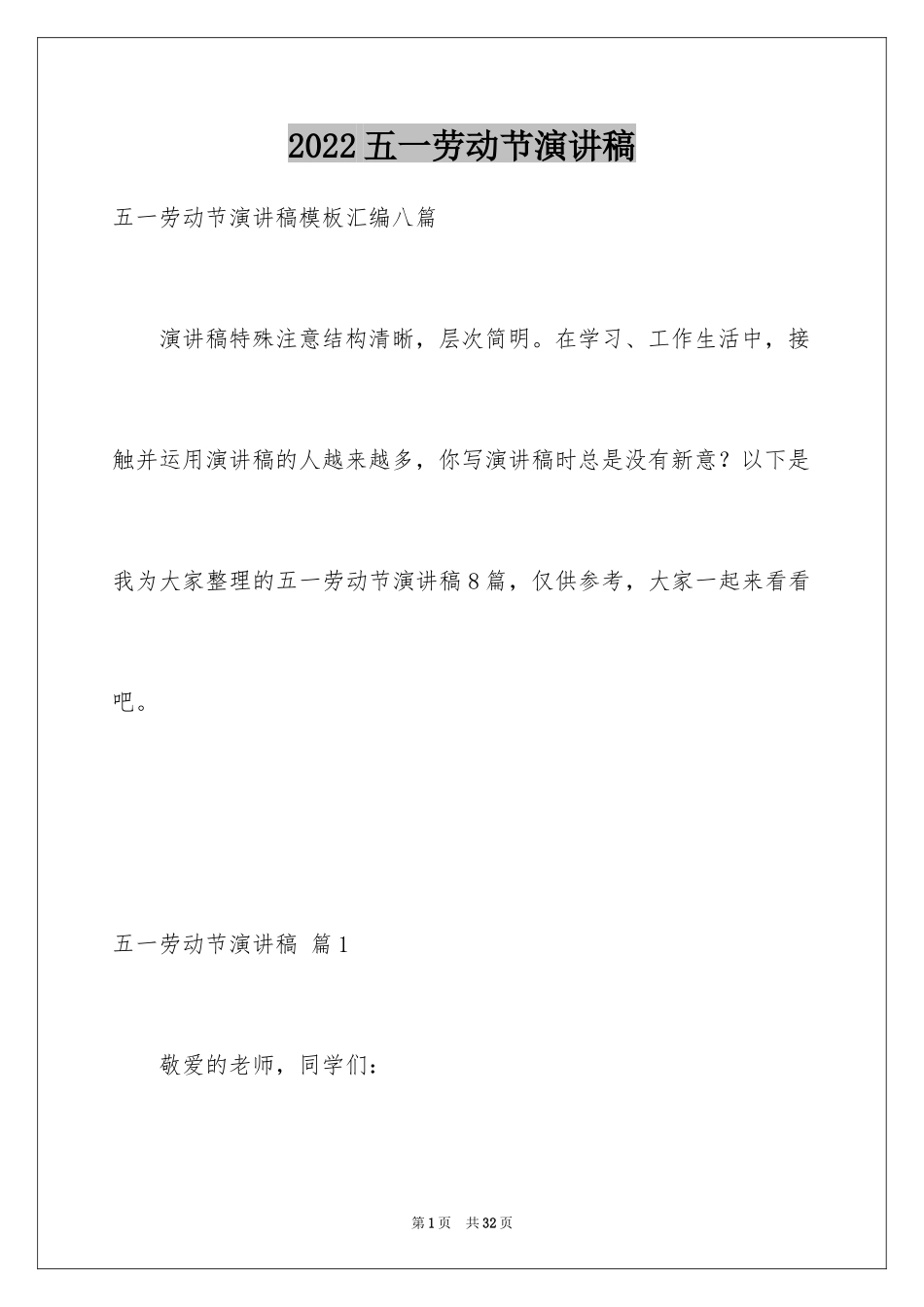 2024五一劳动节演讲稿_1285_第1页