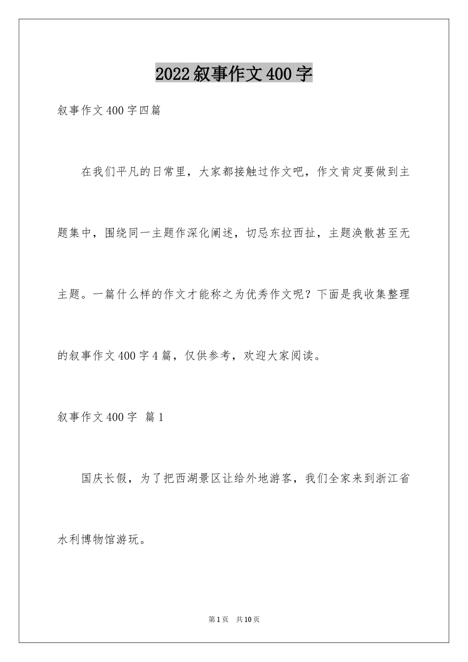 2024叙事作文400字_134_第1页