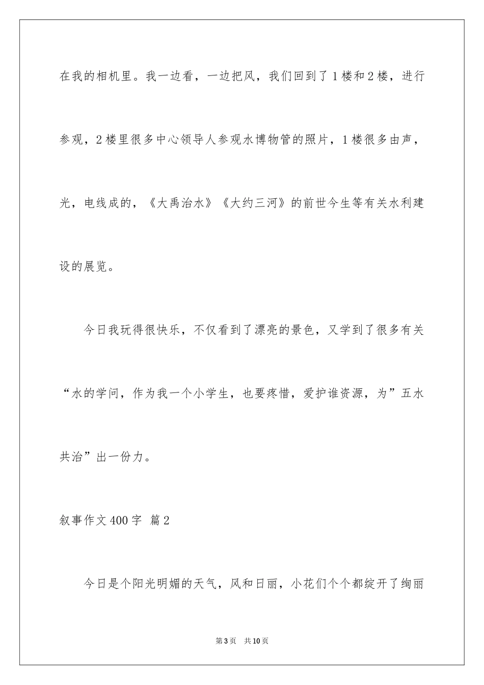 2024叙事作文400字_134_第3页