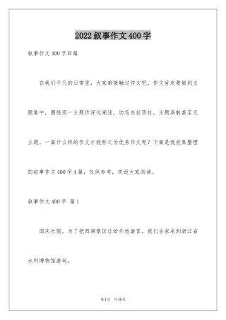 2024叙事作文400字_134