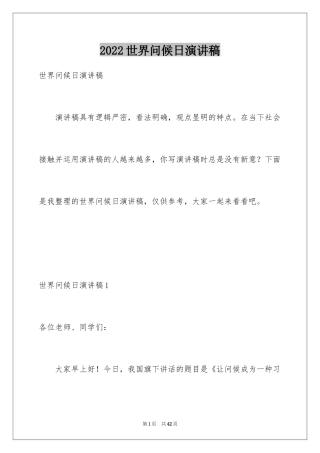 2024世界问候日演讲稿_11