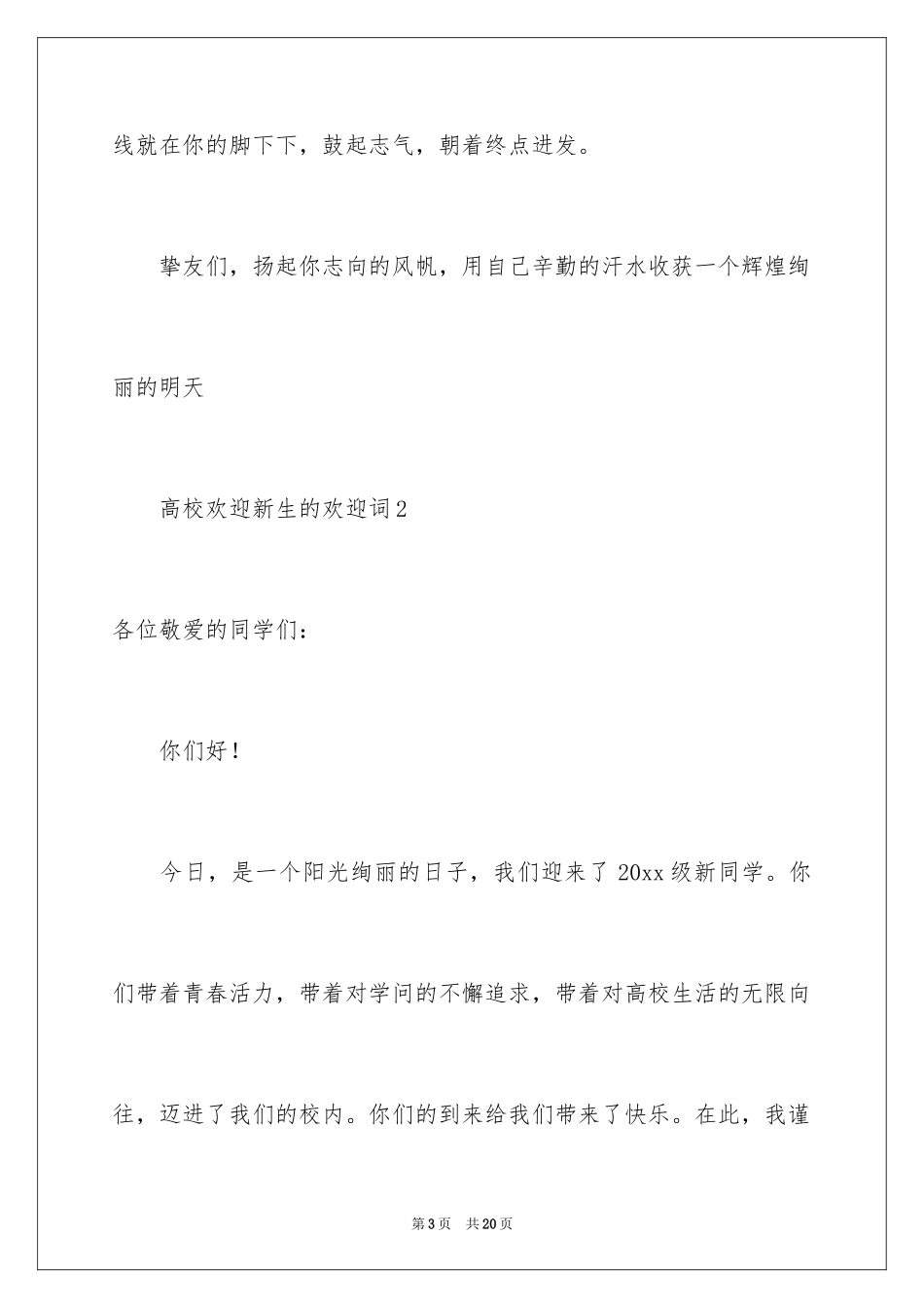 2024大学欢迎新生的欢迎词_3_第3页