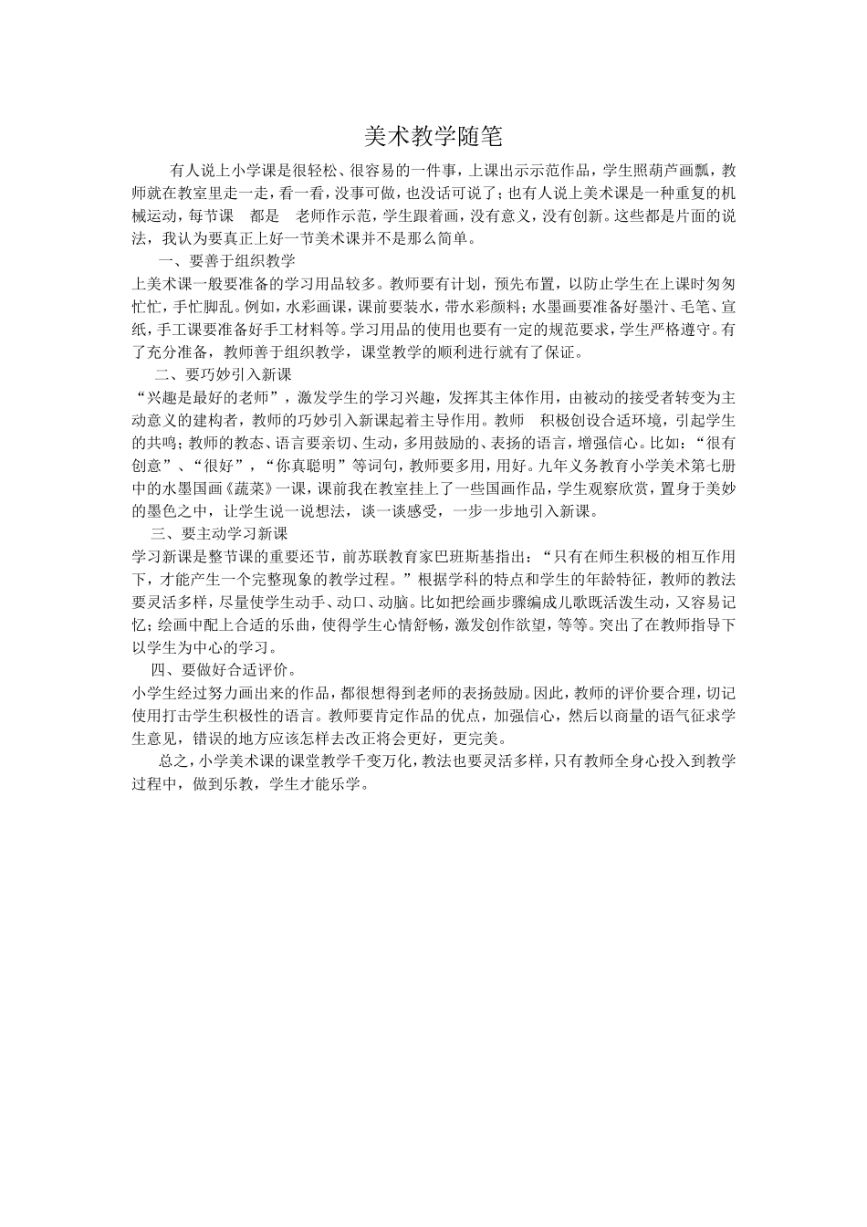 美术教学随笔_第1页