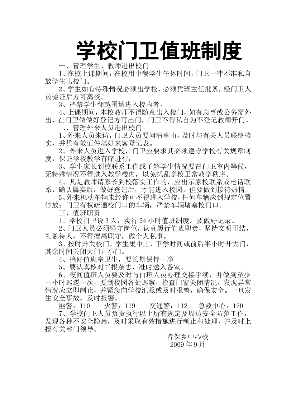 学校门卫值班制度_第1页