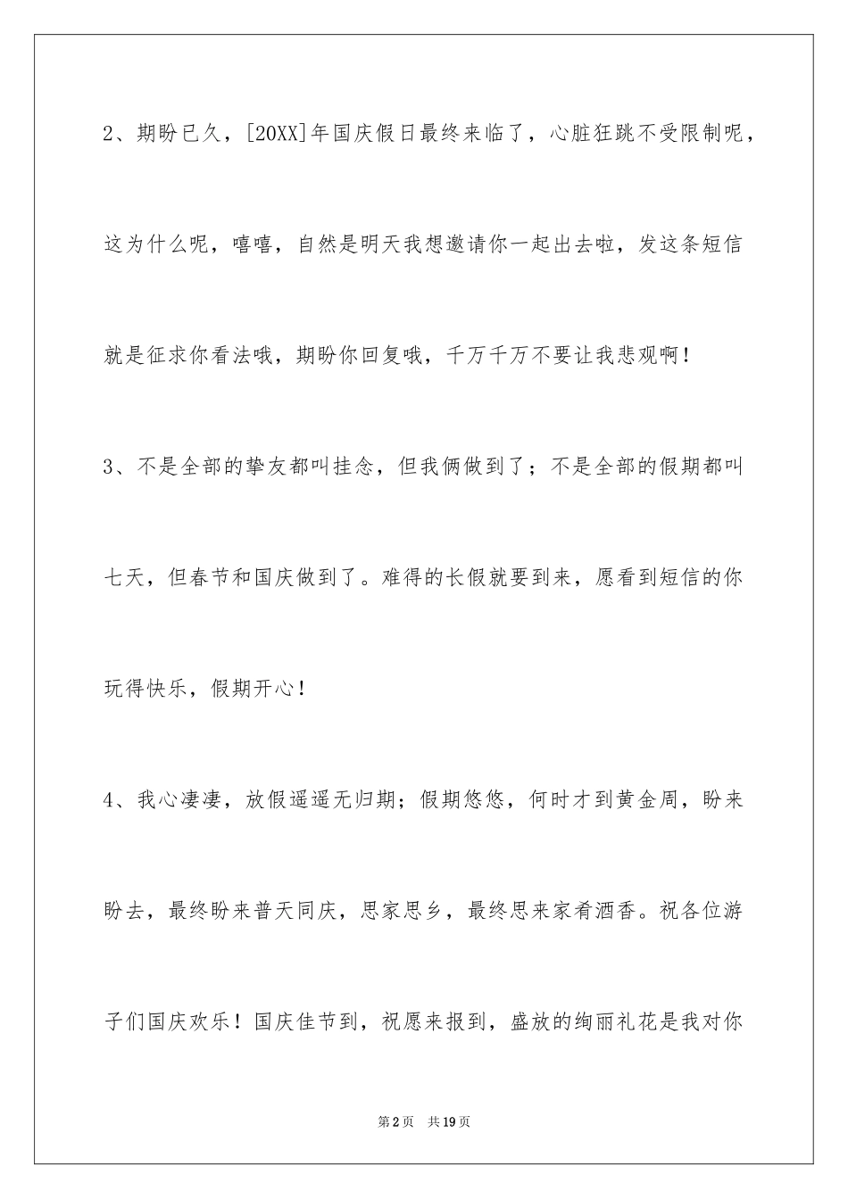 2024国庆贺词59条_2_第2页