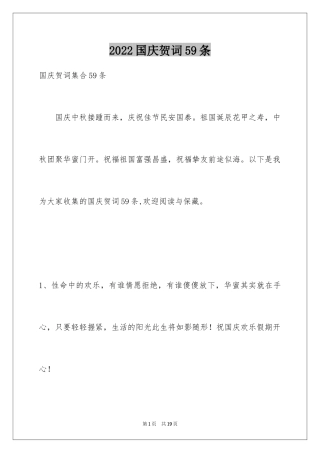 2024国庆贺词59条_2