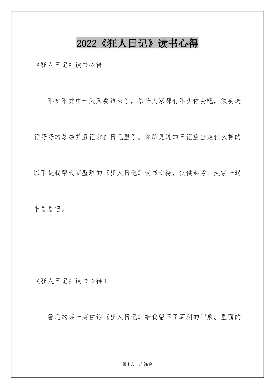 2024《狂人日记》读书心得_第1页
