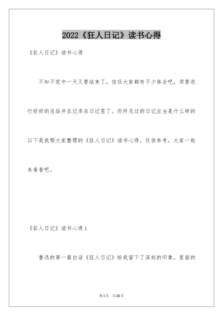 2024《狂人日记》读书心得