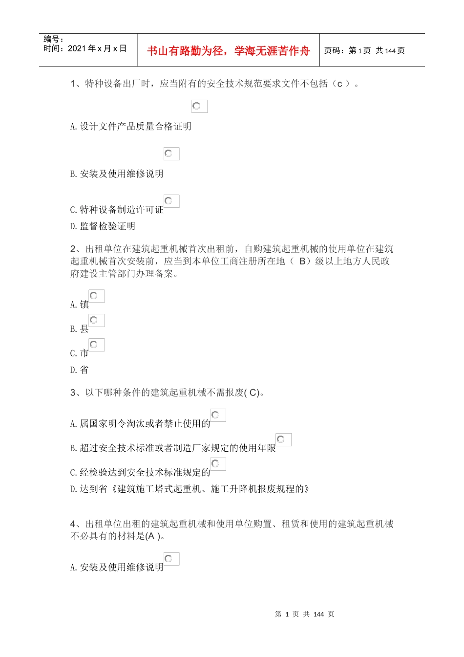 建筑七大员_机械员_第1页